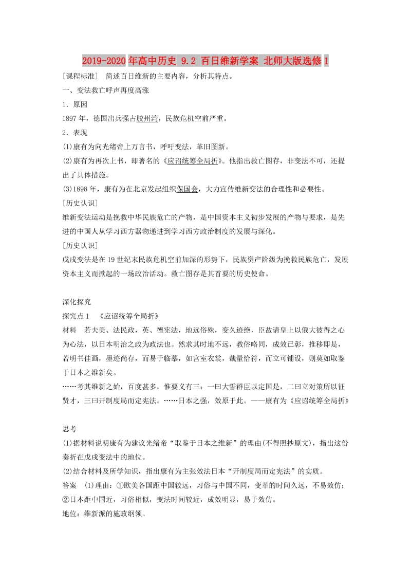 2019-2020年高中历史 9.2 百日维新学案 北师大版选修1.doc_第1页