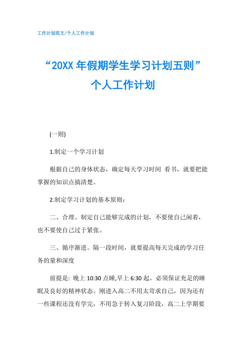 “20XX年假期学生学习计划五则”个人工作计划.doc_第1页