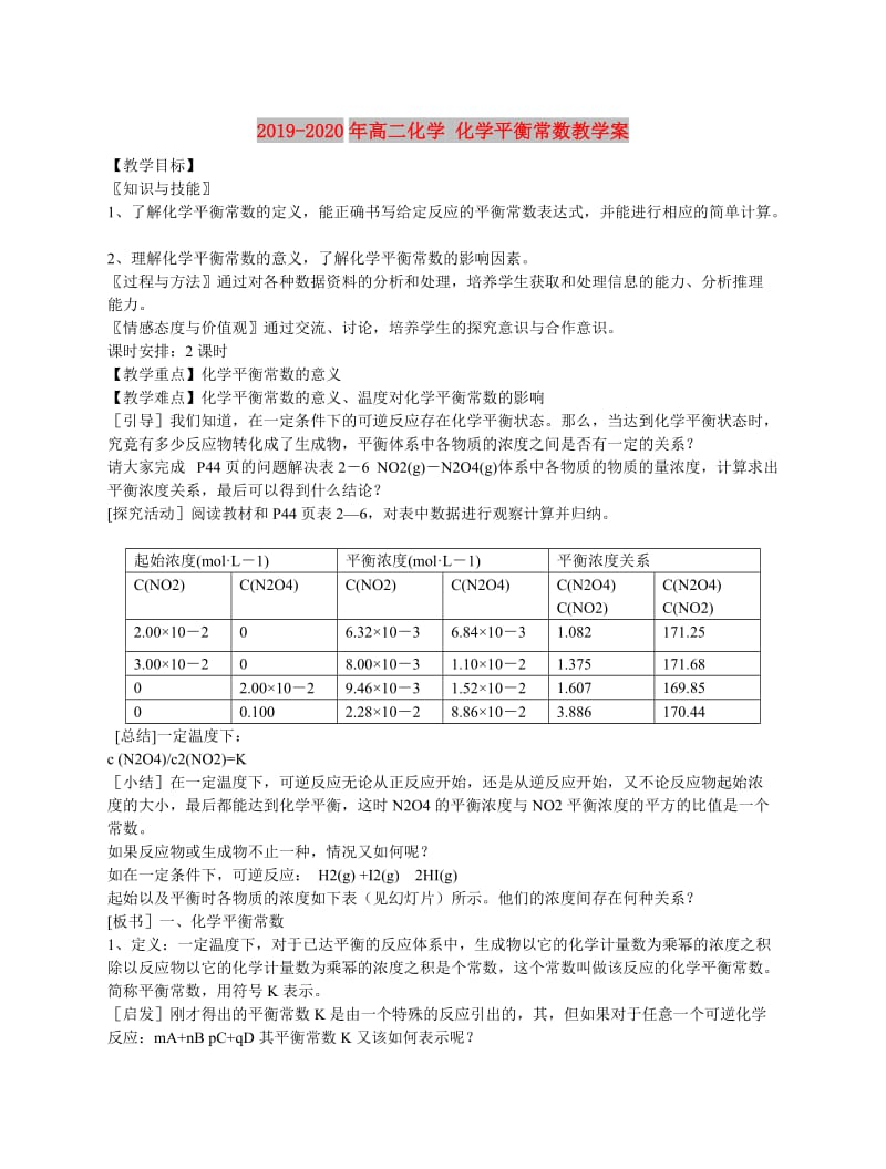 2019-2020年高二化学 化学平衡常数教学案.doc_第1页