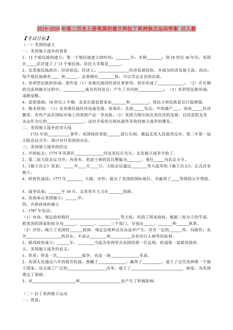 2019-2020年高二历史上册美国的建立和拉丁美洲独立运动学案 旧人教.doc_第1页