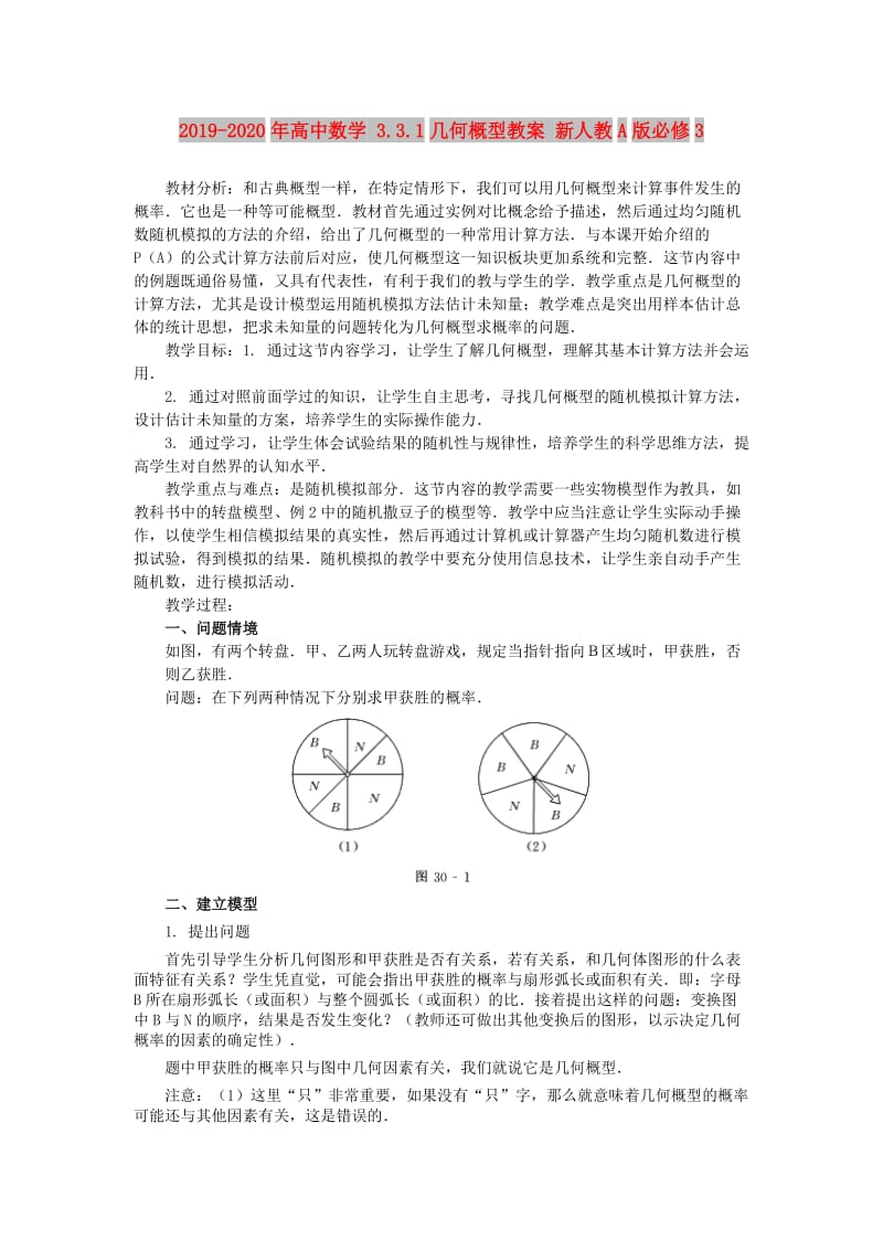 2019-2020年高中数学 3.3.1几何概型教案 新人教A版必修3.doc_第1页