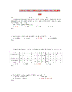 2019-2020年高三地理一輪復(fù)習(xí) 氣候?qū)r(nóng)業(yè)生產(chǎn)的影響小測.doc