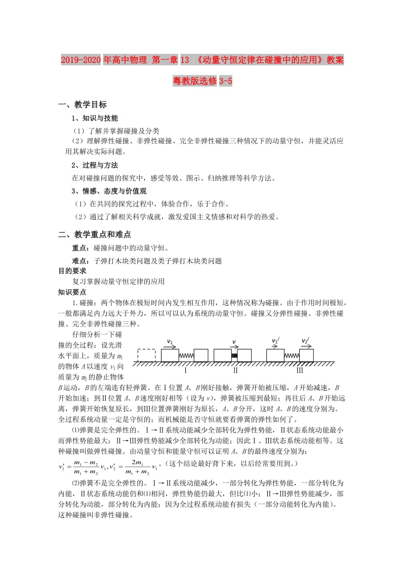 2019-2020年高中物理 第一章13 《动量守恒定律在碰撞中的应用》教案 粤教版选修3-5.doc_第1页