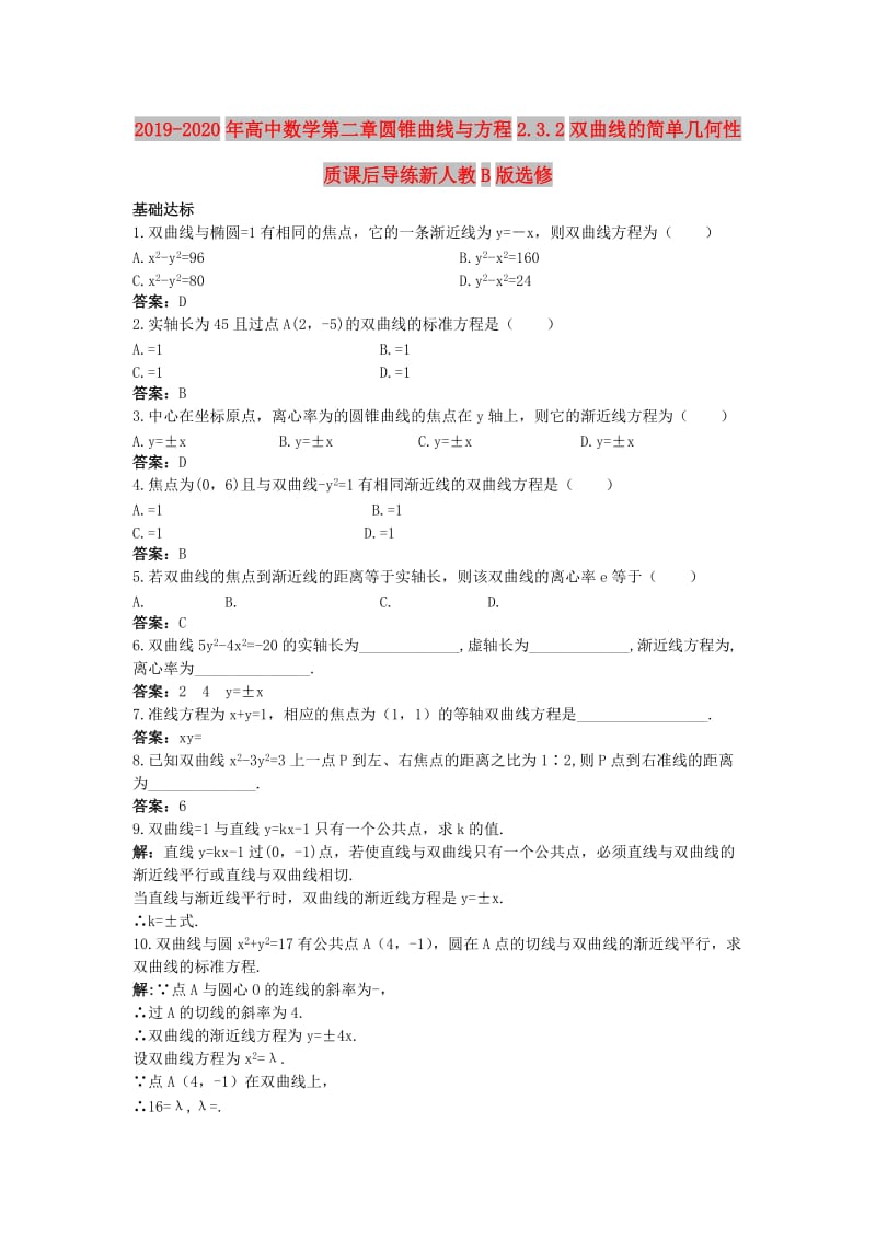 2019-2020年高中数学第二章圆锥曲线与方程2.3.2双曲线的简单几何性质课后导练新人教B版选修.doc_第1页