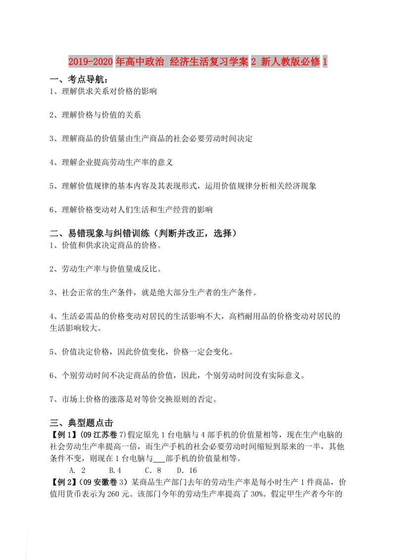 2019-2020年高中政治 经济生活复习学案2 新人教版必修1.doc_第1页