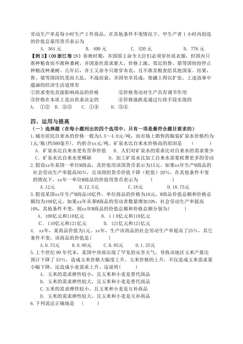 2019-2020年高中政治 经济生活复习学案2 新人教版必修1.doc_第2页