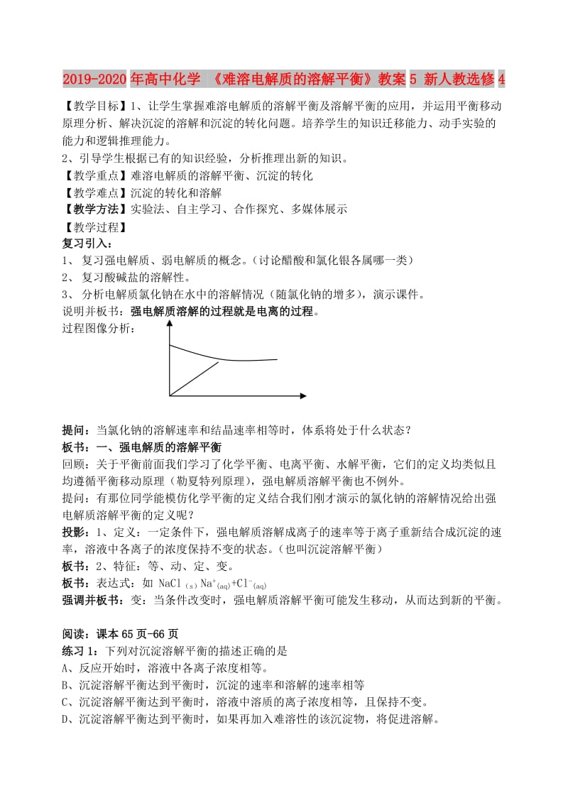 2019-2020年高中化学 《难溶电解质的溶解平衡》教案5 新人教选修4.doc_第1页