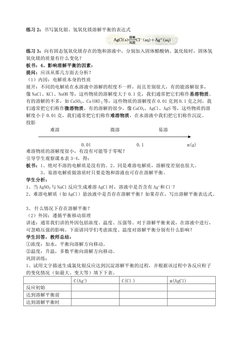 2019-2020年高中化学 《难溶电解质的溶解平衡》教案5 新人教选修4.doc_第2页