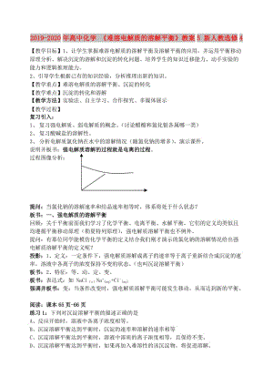 2019-2020年高中化學(xué) 《難溶電解質(zhì)的溶解平衡》教案5 新人教選修4.doc