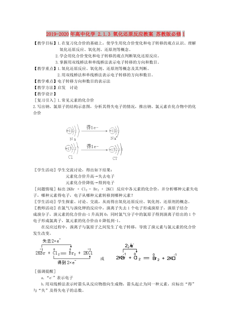 2019-2020年高中化学 2.1.3 氧化还原反应教案 苏教版必修1.doc_第1页