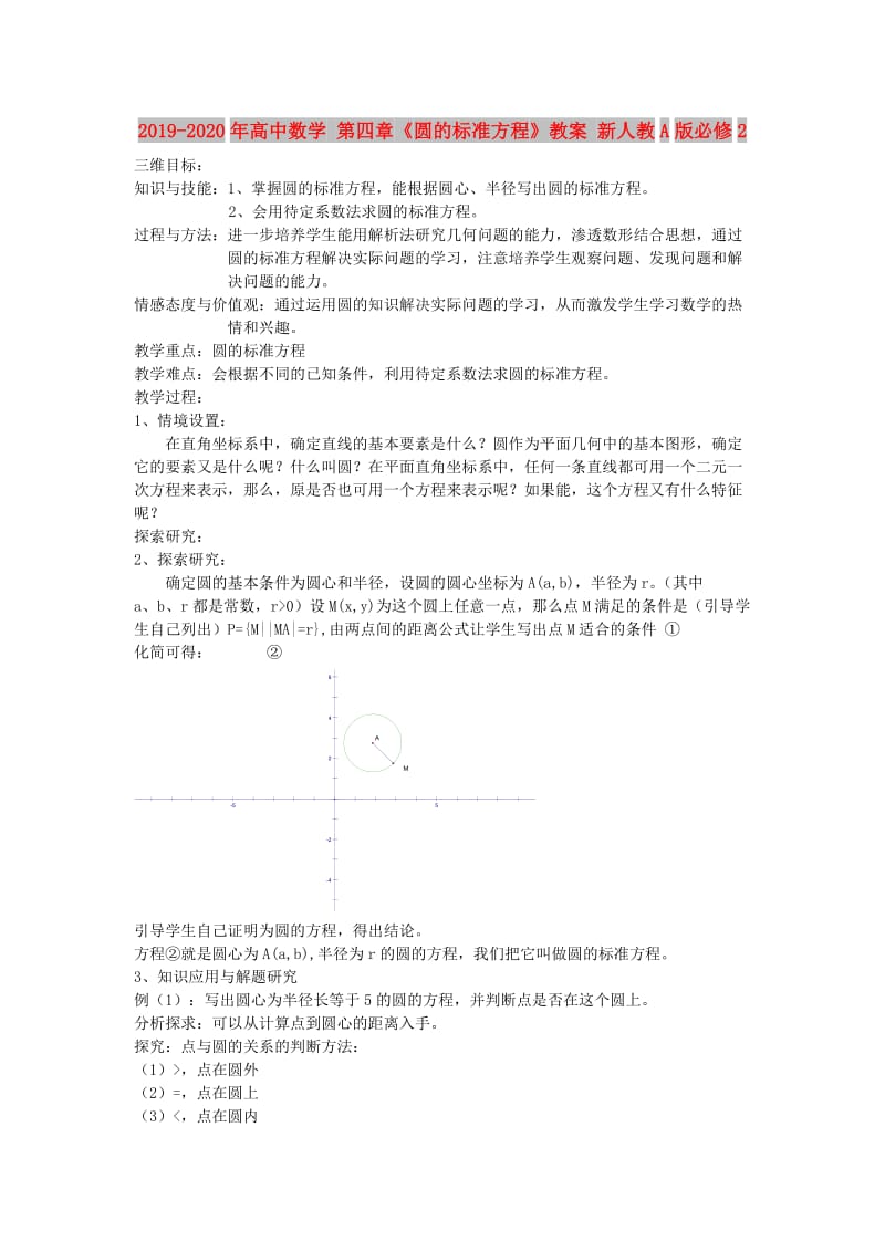 2019-2020年高中数学 第四章《圆的标准方程》教案 新人教A版必修2.doc_第1页