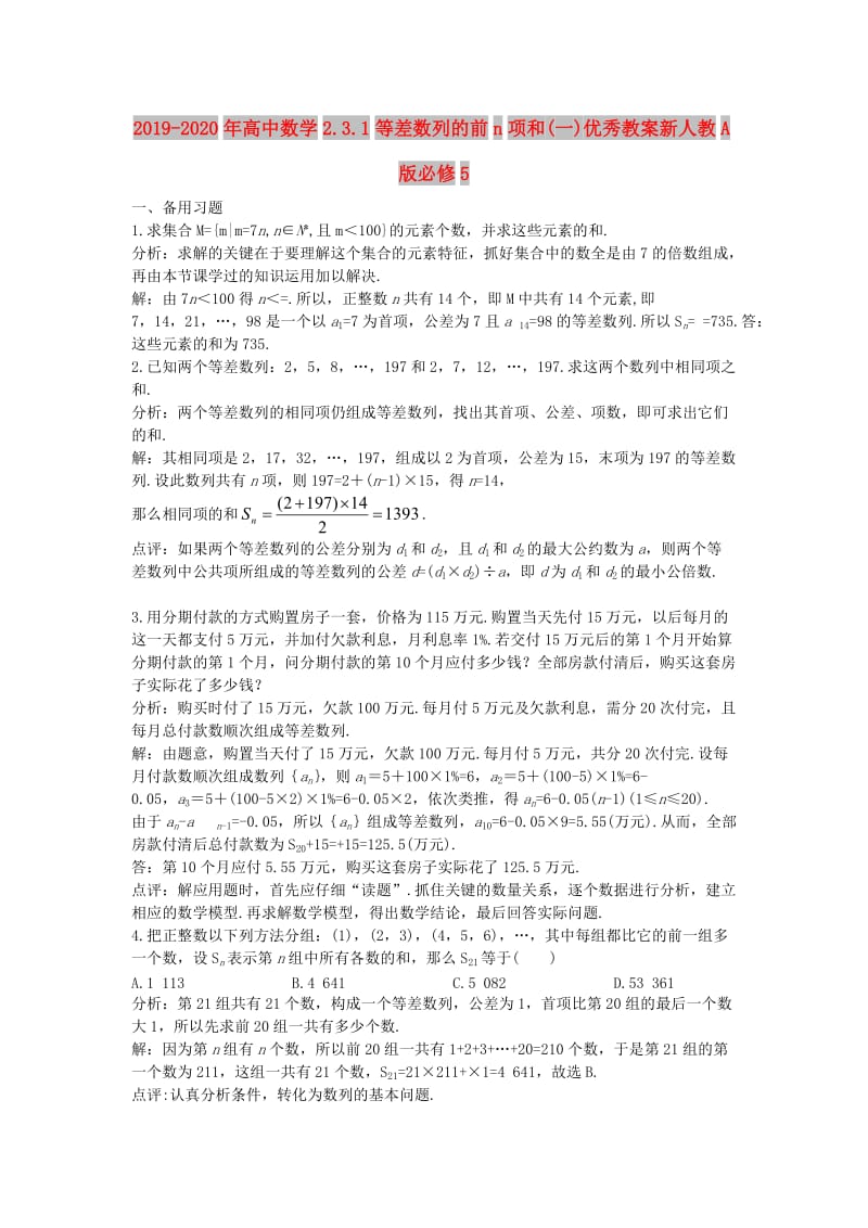 2019-2020年高中数学2.3.1等差数列的前n项和(一)优秀教案新人教A版必修5.doc_第1页