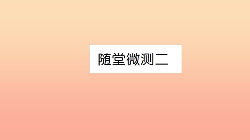 五年级语文上册 第二组随堂微测课件 新人教版.ppt_第1页