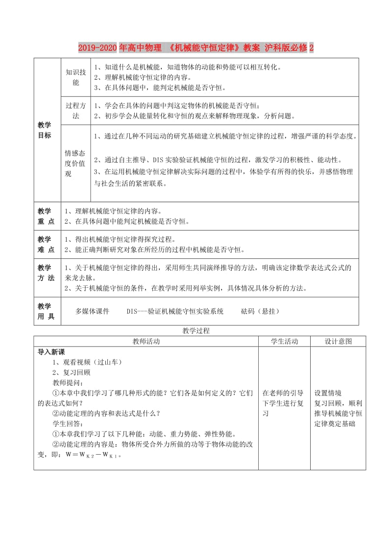 2019-2020年高中物理 《机械能守恒定律》教案 沪科版必修2.doc_第1页