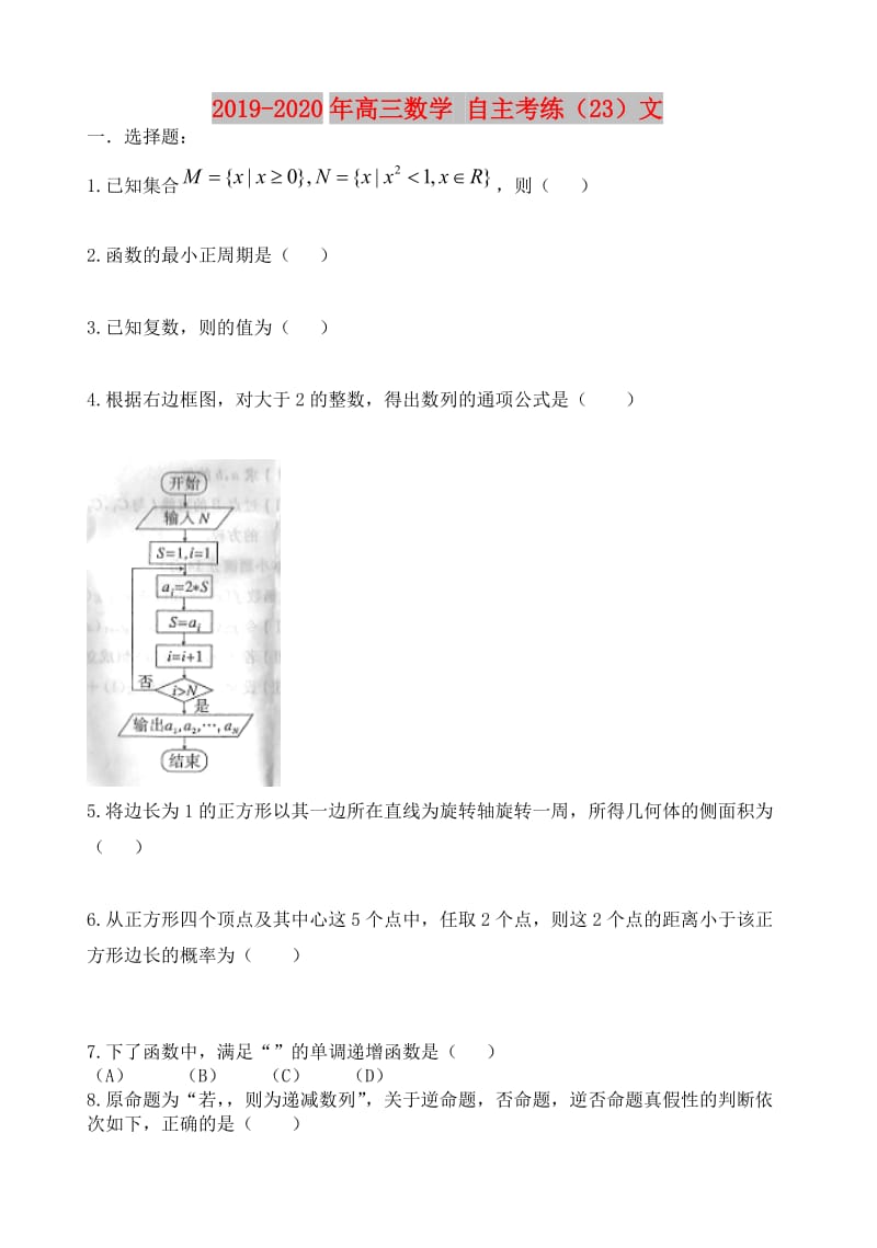 2019-2020年高三数学 自主考练（23）文.doc_第1页