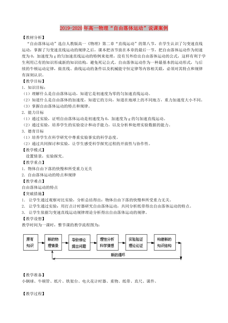 2019-2020年高一物理“自由落体运动”说课案例.doc_第1页