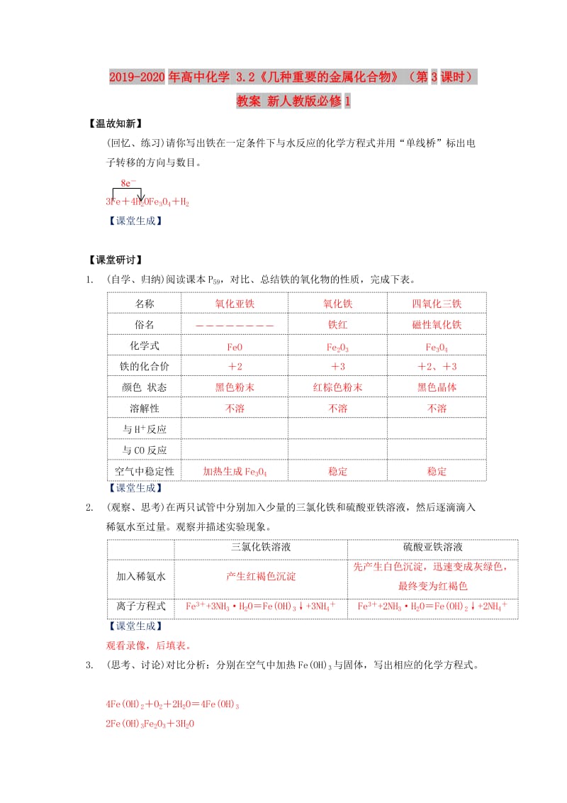 2019-2020年高中化学 3.2《几种重要的金属化合物》（第3课时）教案 新人教版必修1.doc_第1页