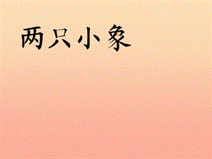 一年級音樂下冊 第4課《兩只小象》課件3 人音版.ppt