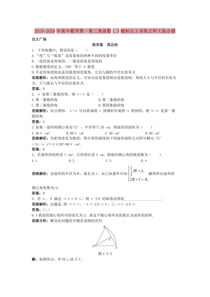 2019-2020年高中数学第一章三角函数1.3蝗制自主训练北师大版必修.doc_第1页