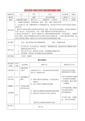 2019-2020年高二化學(xué)《蛋白質(zhì)和核酸》教案.doc