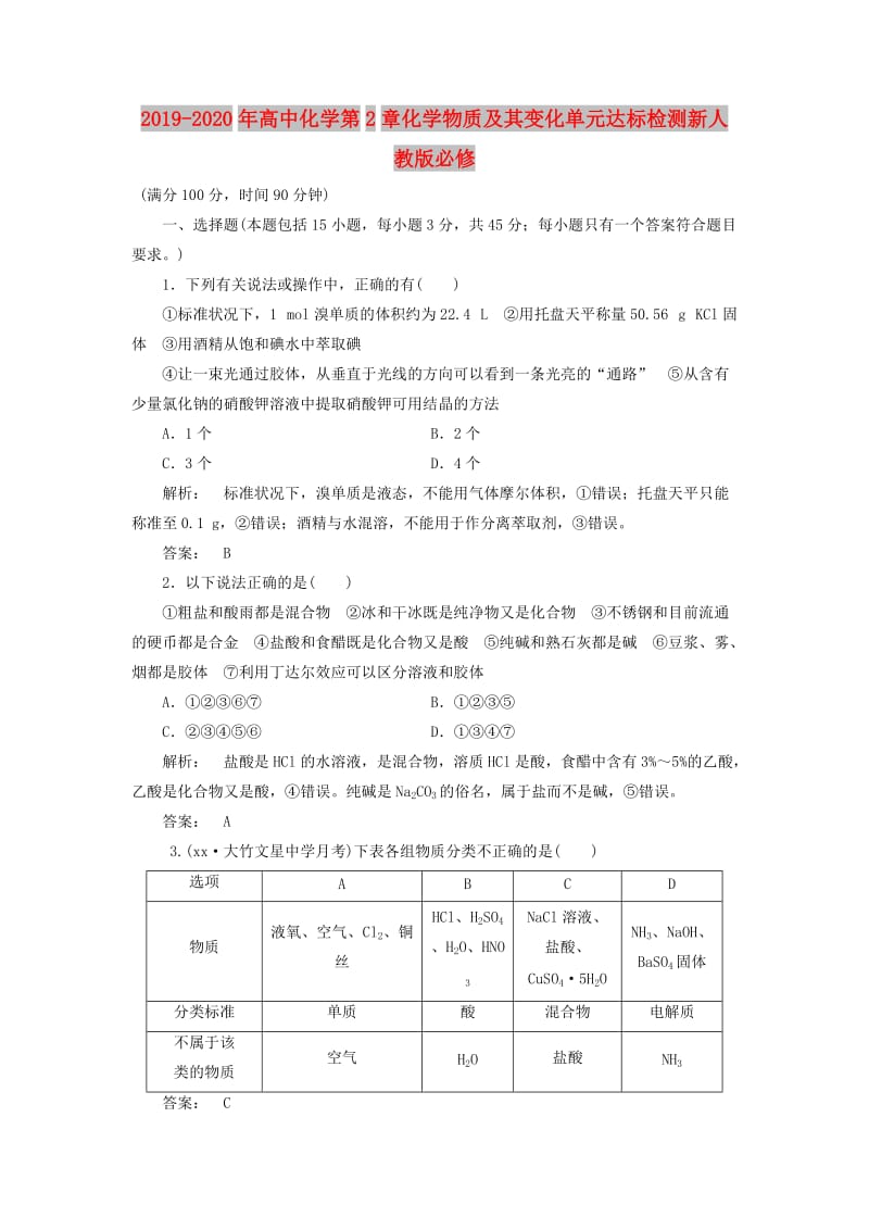 2019-2020年高中化学第2章化学物质及其变化单元达标检测新人教版必修.doc_第1页