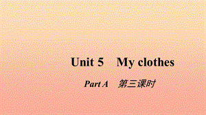 四年級英語下冊 Unit 5 My clothes Pɑrt A第三課時習(xí)題課件 人教PEP版.ppt