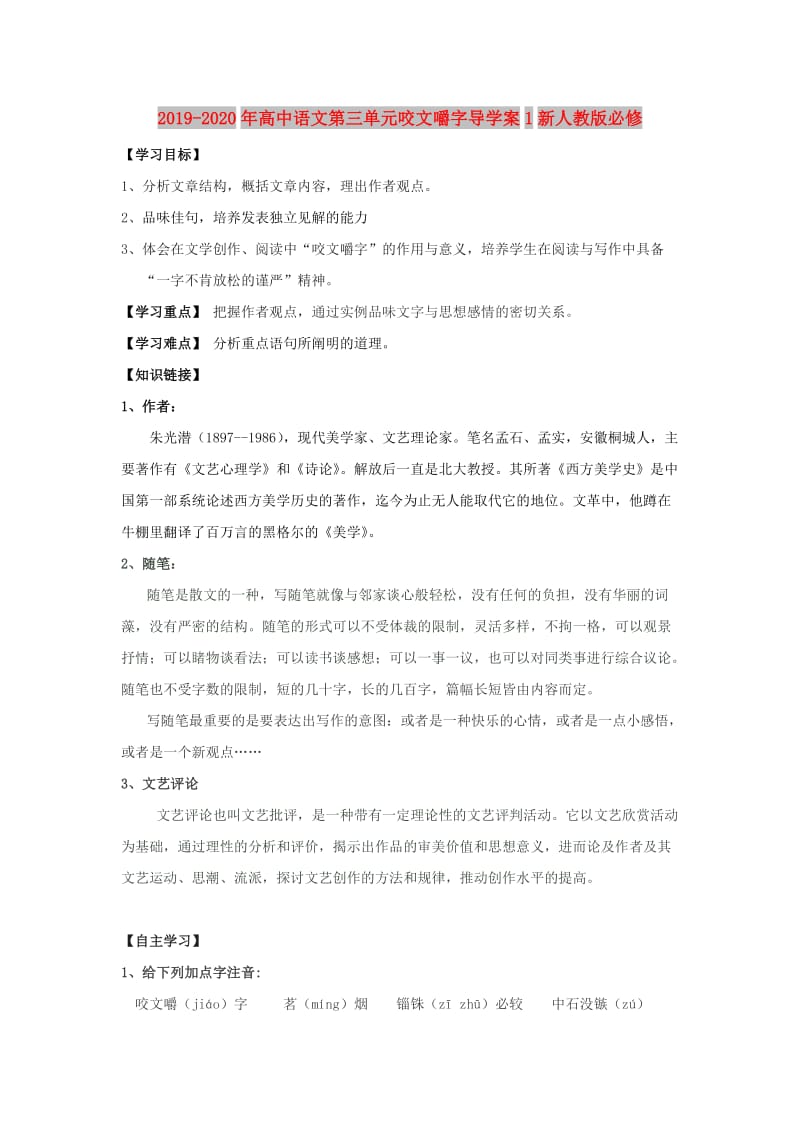 2019-2020年高中语文第三单元咬文嚼字导学案1新人教版必修.doc_第1页