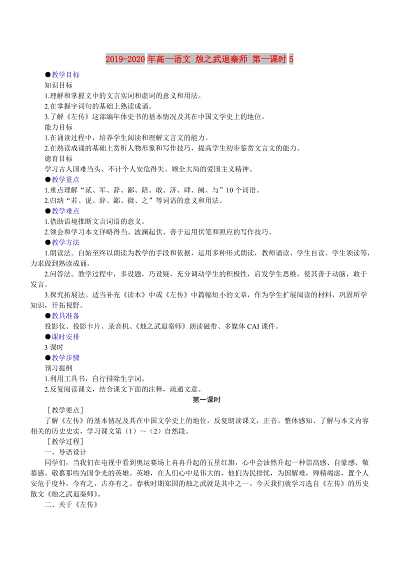 2019-2020年高一语文 烛之武退秦师 第一课时5.doc_第1页