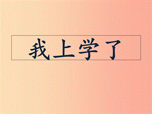 （2019年秋季版）一年級(jí)語(yǔ)文上冊(cè) 我上學(xué)了課件1 新人教版.ppt