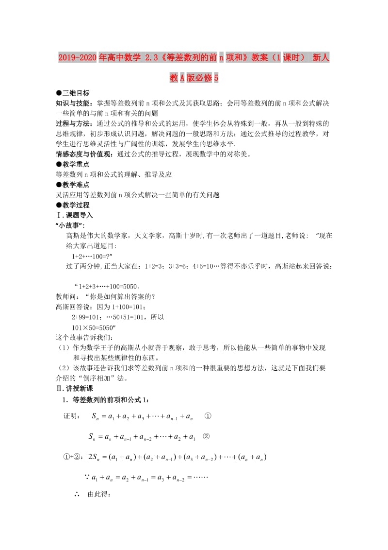 2019-2020年高中数学 2.3《等差数列的前n项和》教案（1课时） 新人教A版必修5.doc_第1页