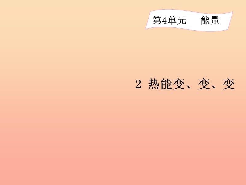 六年级科学上册 4.2 热能变变变课件1 湘教版.ppt_第1页