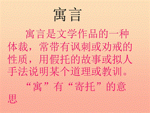 四年級(jí)語(yǔ)文下冊(cè) 第八單元 29 寓言?xún)蓜t 紀(jì)昌學(xué)射課件 新人教版.ppt