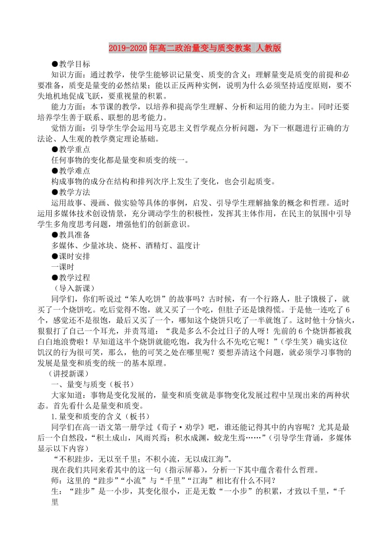 2019-2020年高二政治量变与质变教案 人教版.doc_第1页