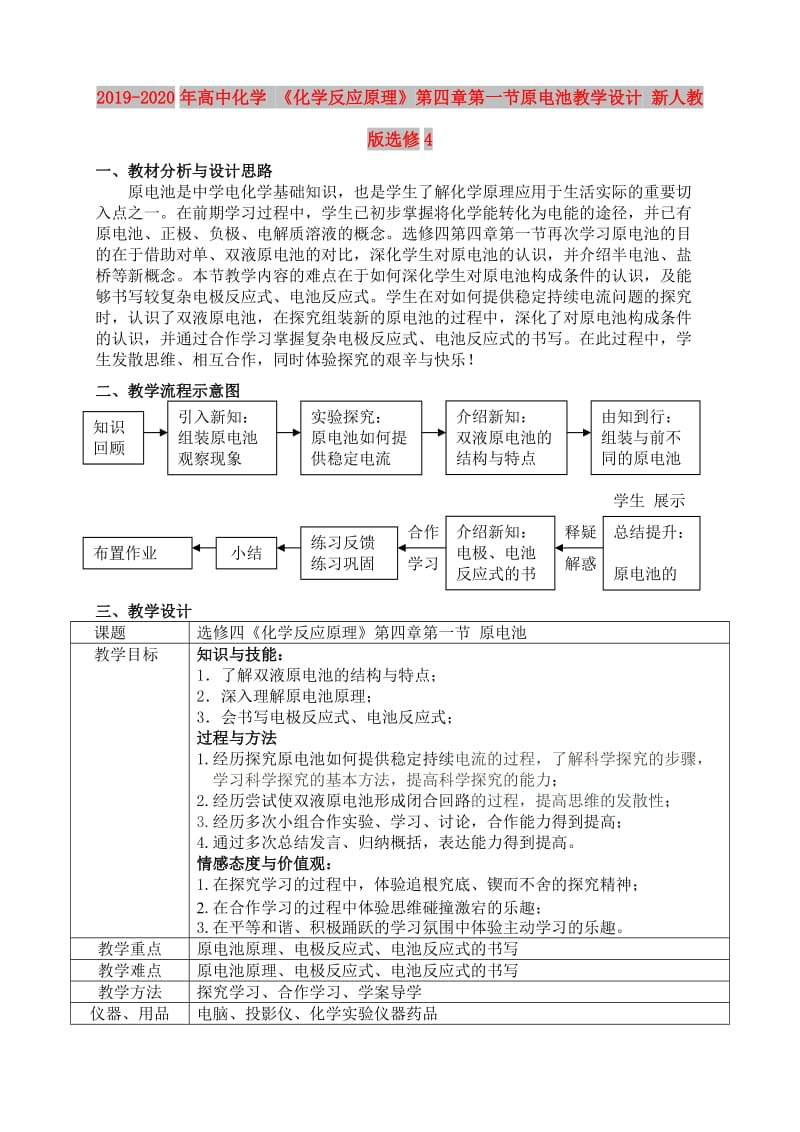 2019-2020年高中化学 《化学反应原理》第四章第一节原电池教学设计 新人教版选修4.doc_第1页