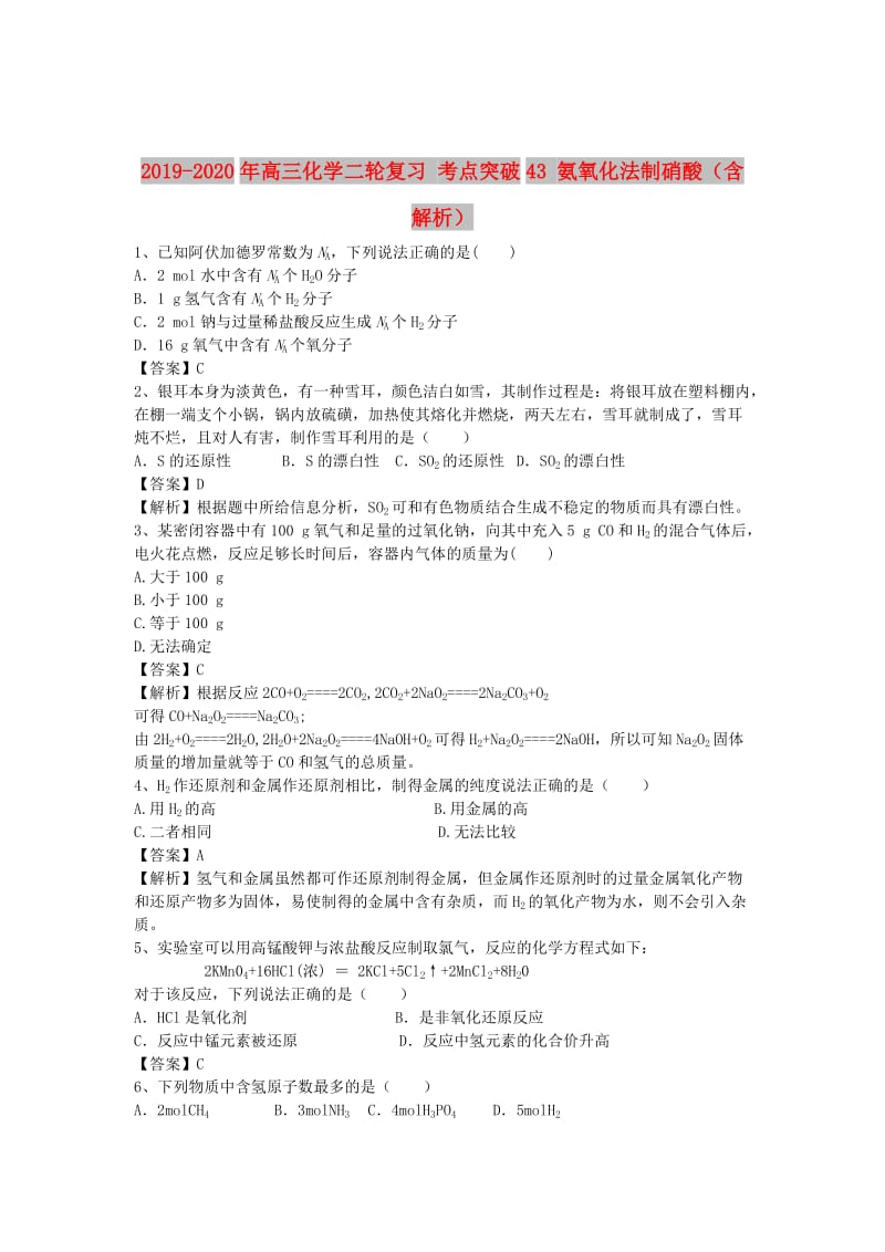 2019-2020年高三化学二轮复习 考点突破43 氨氧化法制硝酸（含解析）.doc_第1页