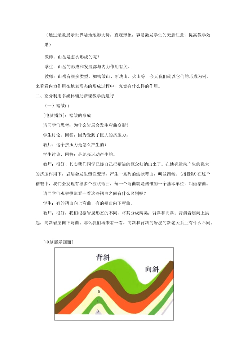 2019-2020年高中地理 第四章第二节山岳的形成教案1 新人教版必修1.doc_第2页