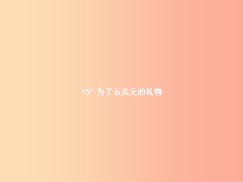 六年级语文上册 第三单元 15为了五美元的礼物习题课件 语文S版.ppt_第1页