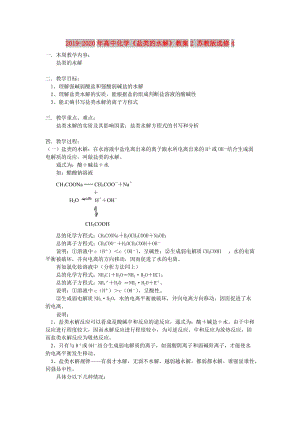 2019-2020年高中化學《鹽類的水解》教案2 蘇教版選修4.doc