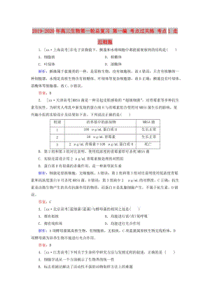 2019-2020年高三生物第一輪總復(fù)習(xí) 第一編 考點(diǎn)過(guò)關(guān)練 考點(diǎn)1 走近細(xì)胞.doc