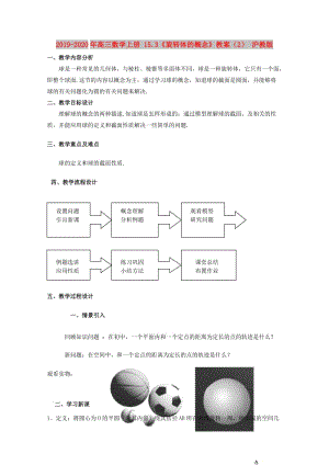 2019-2020年高三數(shù)學(xué)上冊(cè) 15.3《旋轉(zhuǎn)體的概念》教案（2） 滬教版.doc