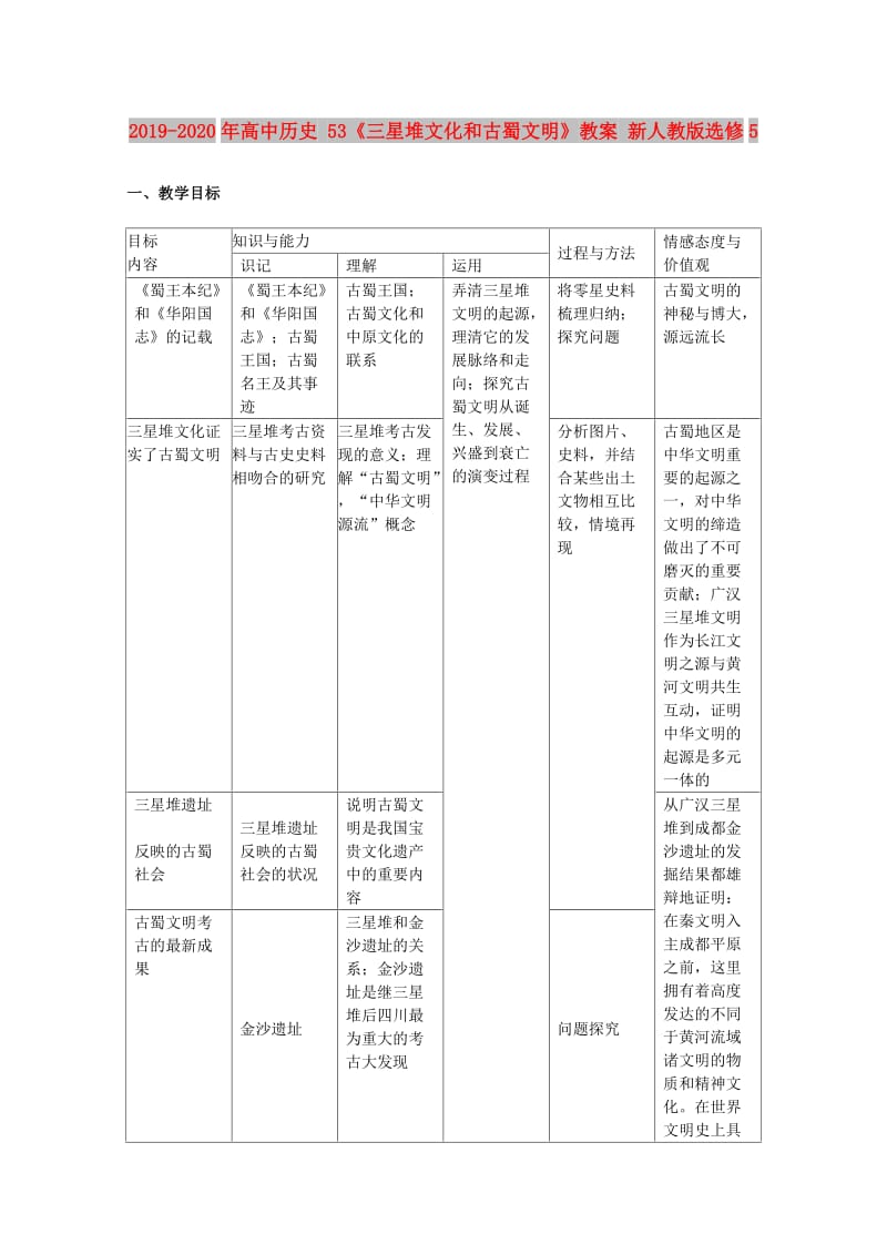 2019-2020年高中历史 53《三星堆文化和古蜀文明》教案 新人教版选修5.doc_第1页