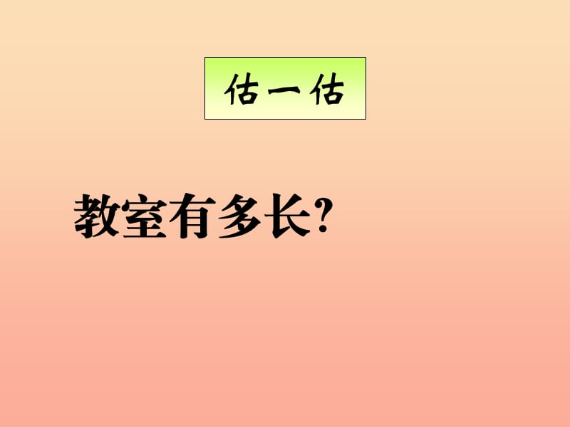 二年级数学上册 6.1 教室有多长课件2 北师大版.ppt_第2页