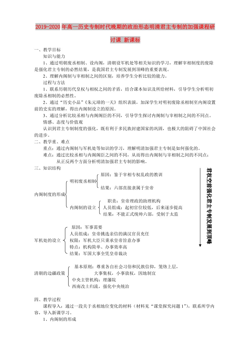 2019-2020年高一历史专制时代晚期的政治形态明清君主专制的加强课程研讨课 新课标.doc_第1页