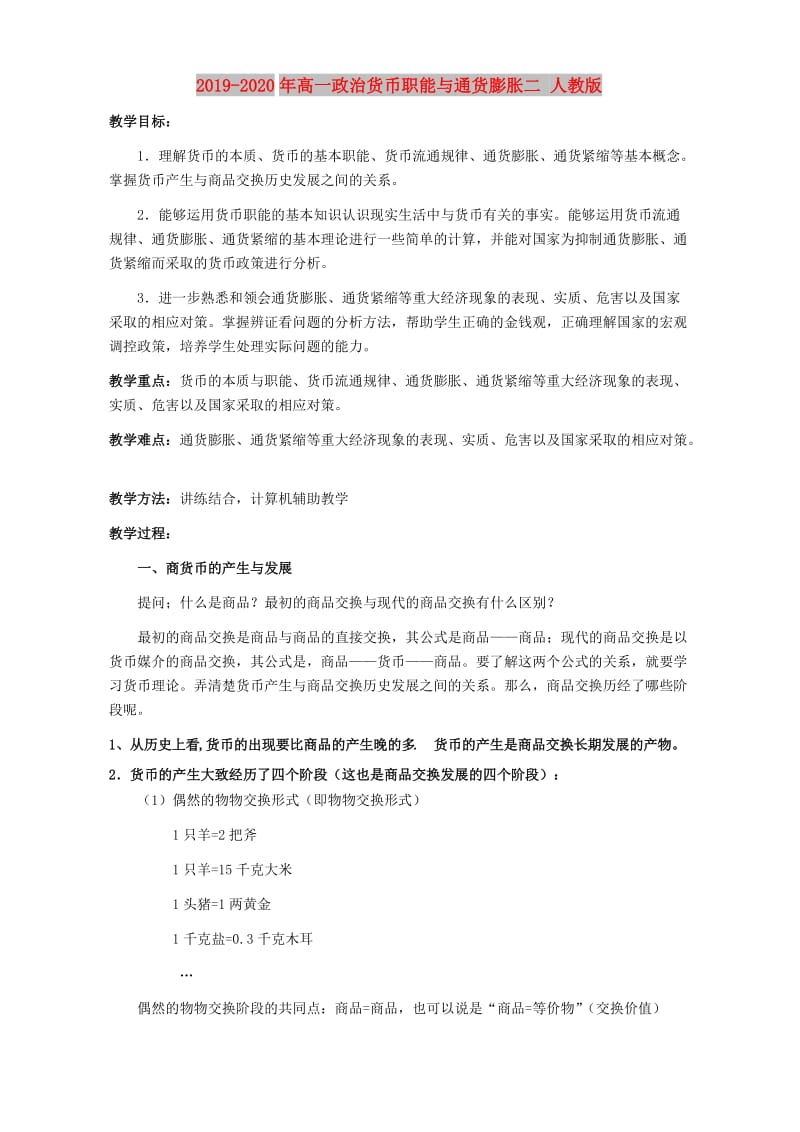 2019-2020年高一政治货币职能与通货膨胀二 人教版.doc_第1页