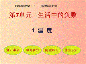 四年級(jí)數(shù)學(xué)上冊(cè) 第7單元 生活中的負(fù)數(shù) 第1節(jié) 溫度課件 北師大版.ppt