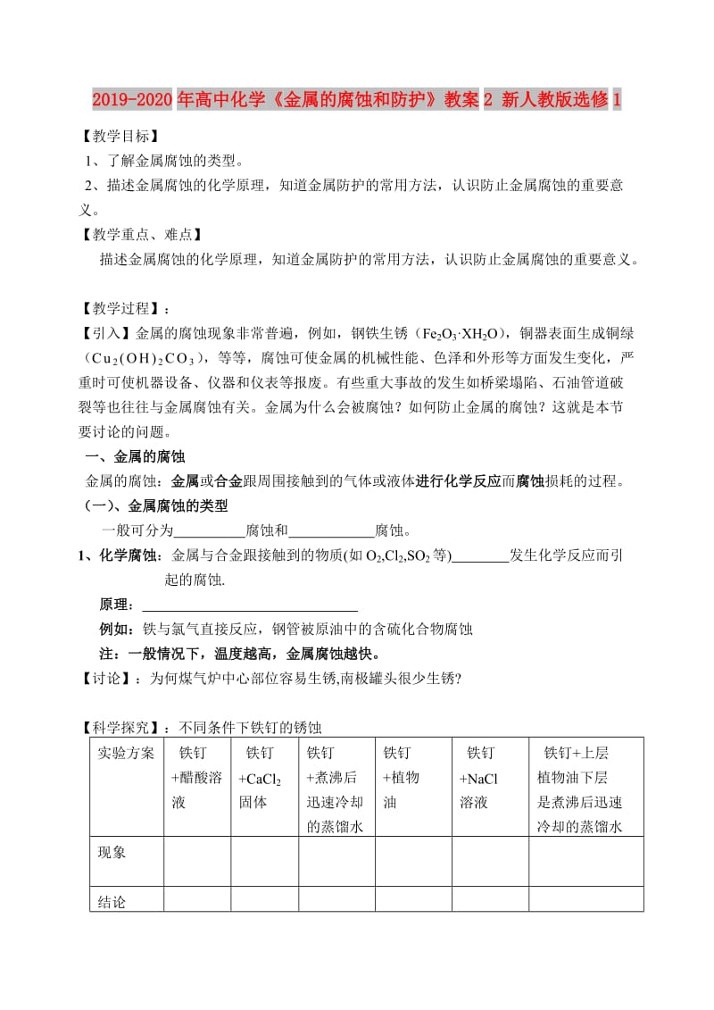 2019-2020年高中化学《金属的腐蚀和防护》教案2 新人教版选修1.doc_第1页