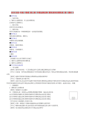 2019-2020年高一物理 第三章 牛頓運(yùn)算定律 慣性系和非慣性系 第一課時(shí) 8.doc