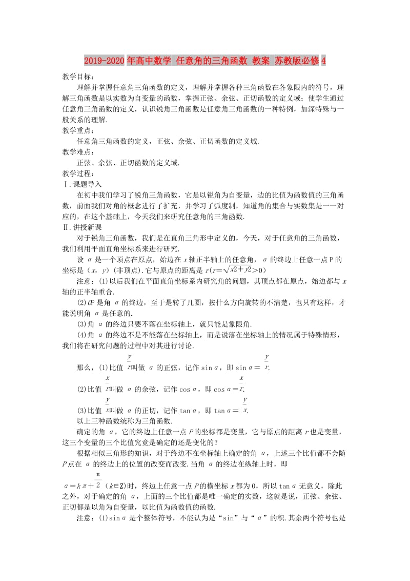 2019-2020年高中数学 任意角的三角函数 教案 苏教版必修4.doc_第1页