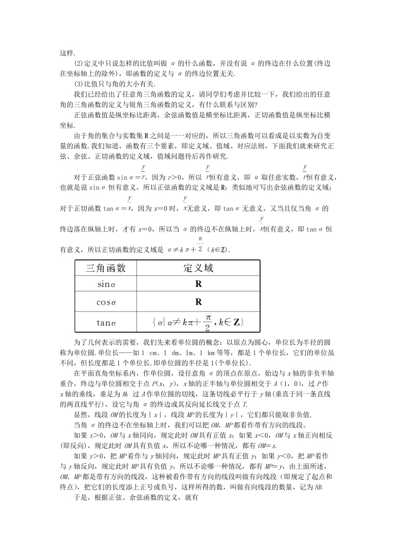 2019-2020年高中数学 任意角的三角函数 教案 苏教版必修4.doc_第2页