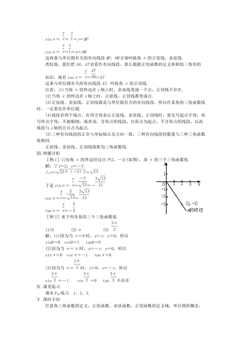 2019-2020年高中数学 任意角的三角函数 教案 苏教版必修4.doc_第3页